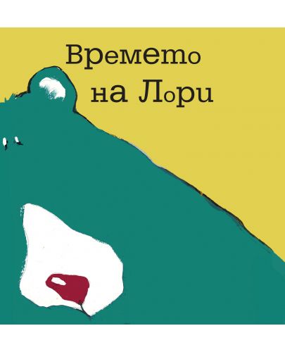 Времето на Лори - 1