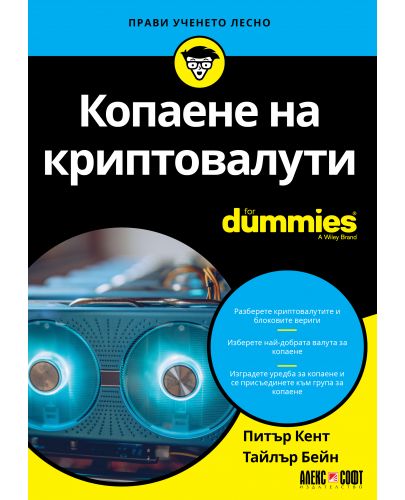 Копаене на криптовалута For Dummies - 1