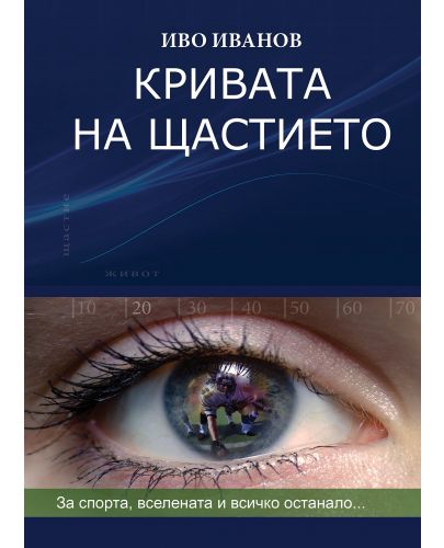 Кривата на щастието: За спорта, Вселената и всичко останало (меки корици) - 1