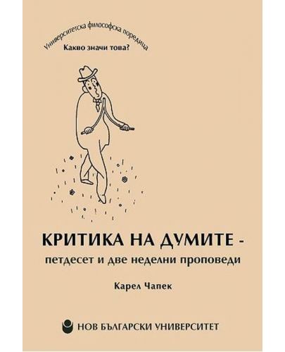 Критика на думите - петдесет и две неделни проповеди - 1