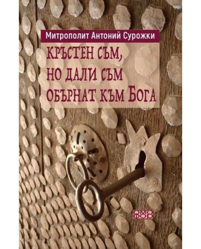 Кръстен съм, но дали съм обърнат към Бога - 1