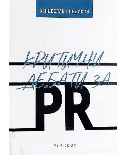 Критични дебати за PR - 1