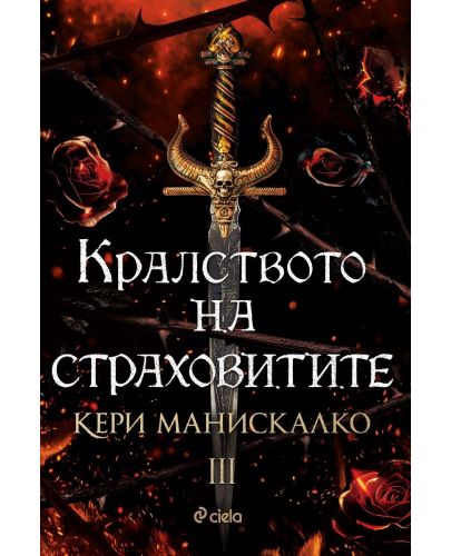 Кралството на страховитите (Кралството на прокълнатите 3) - 1