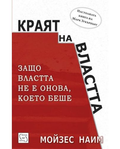 Краят на властта (твърди корици) - 1