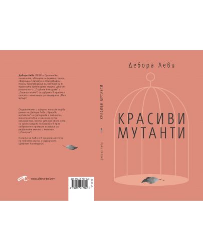 Красиви мутанти - 2