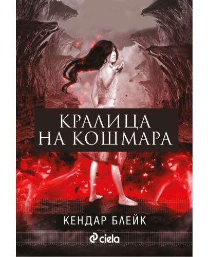 Кралица на кошмара (Анна в рокля от кръв 2) - 1