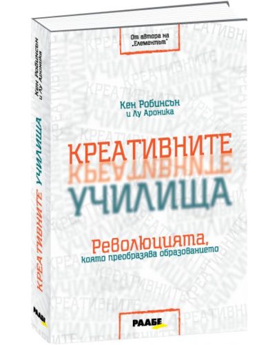 Креативните училища. Революцията, която преобразява образованието - 1