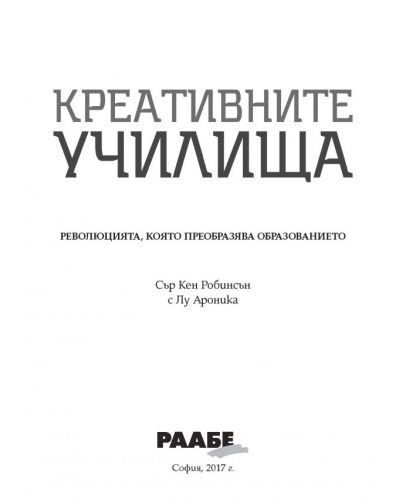 Креативните училища. Революцията, която преобразява образованието - 2