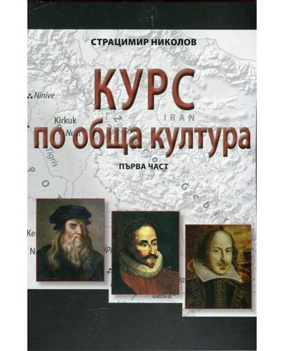 Курс по обща култура – част 1 - 1