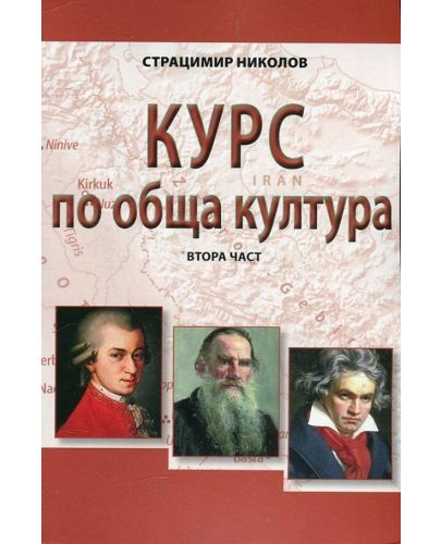 Курс по обща култура – част 2 - 1