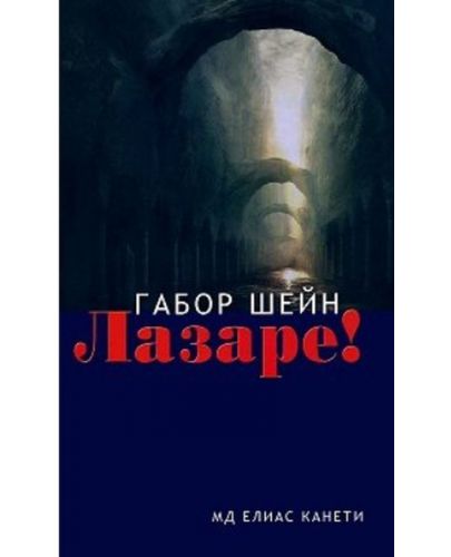 Лазаре! - 1