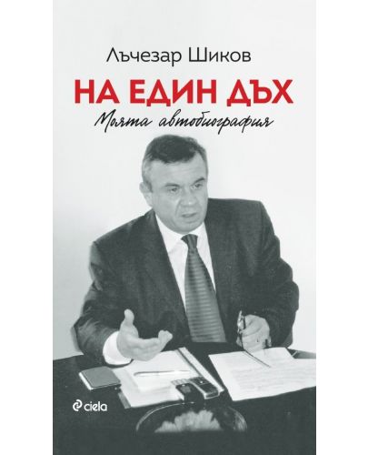 Лъчезар Шиков: На един дъх. Моята автобиография - 1