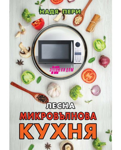 Лесна микровълнова кухня - 1