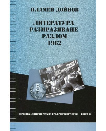 Литература, размразяване, разлом: 1962 - 1