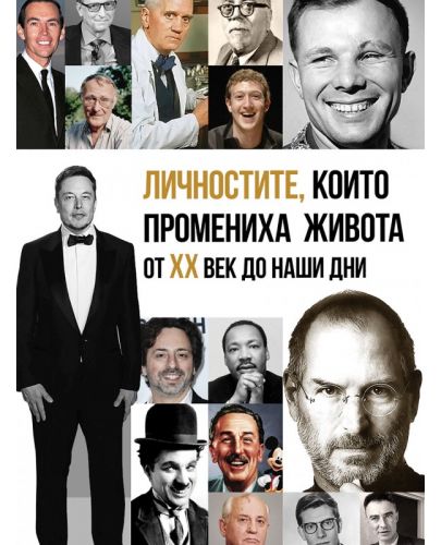 Личностите, които промениха живота от XX век до наши дни - 1