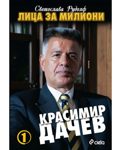 Лица за милиони 1: Красимир Дачев - 1