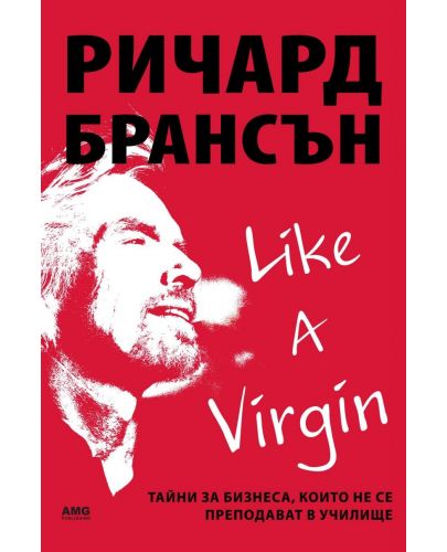 Like a virgin: Бизнес тайни, които не се преподават в училище - 1