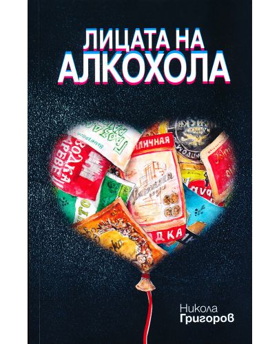 Лицата на алкохола - 1