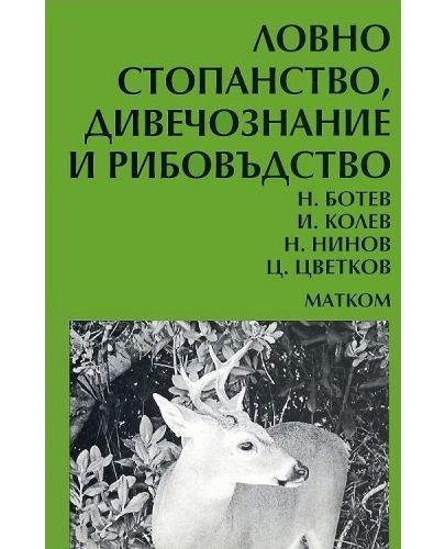 Ловно стопанство, дивечознание и рибовъдство - 1