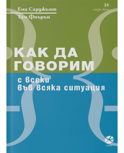 Как да говорим с всеки във всяка ситуация - 1