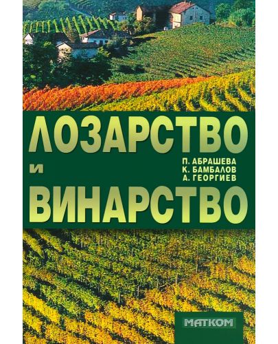 Лозарство и винарство - 1