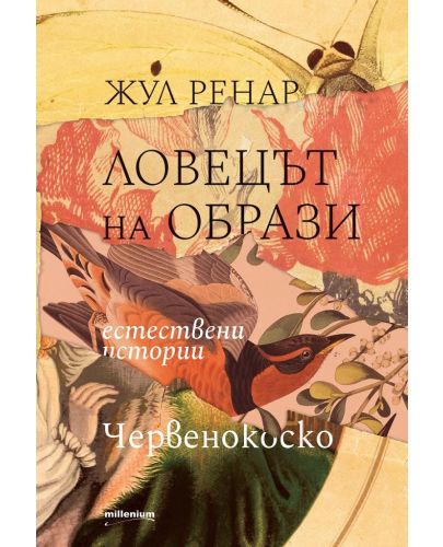 Ловецът на образи. Естествени истории. Червенокоско - 1