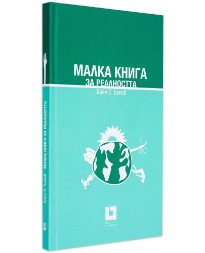 Малка книга за реалността (твърди корици) - 1