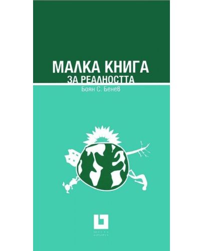 Малка книга за реалността (твърди корици) - 2