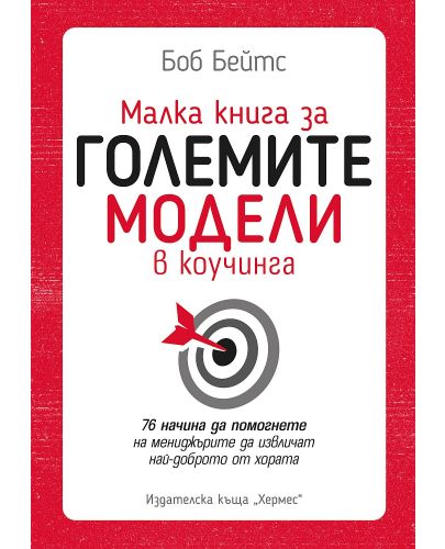 Малка книга за големите модели в коучинга - 1