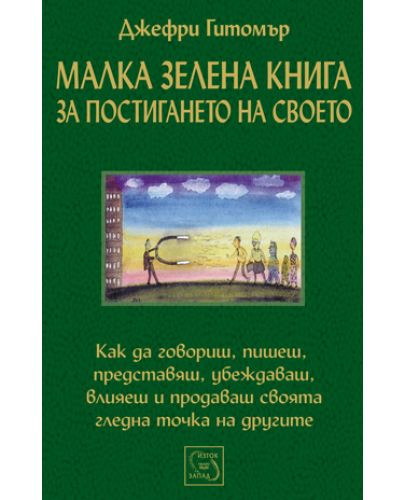 Малка зелена книга за постигането на своето - 1