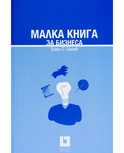 Малка книга за бизнеса (твърди корици) - 3