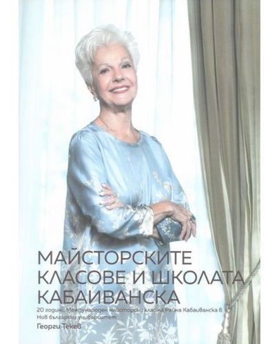 Майсторските класове и школата Кабаиванска: 20 години Международен майсторски клас на Райна Кабаиванска в Нов български университет / Master classes and Kabaivanska school - 1