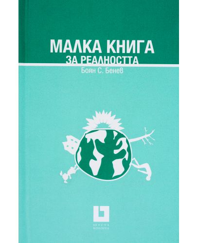 Малка книга за реалността (твърди корици) - 3