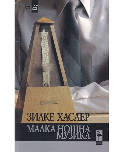 Малка нощна музика - 1