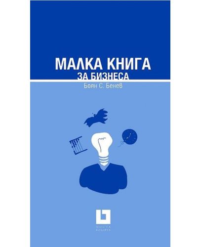 Малка книга за бизнеса (твърди корици) - 2