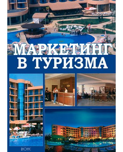 Маркетинг в туризма - 1