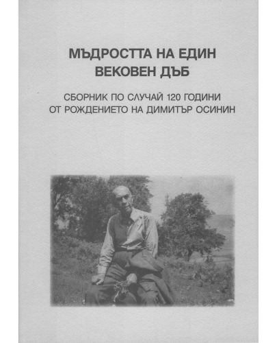 Мъдростта на един вековен дъб. Сборник по случай 120 години от рождението на Димитър Осинин - 1