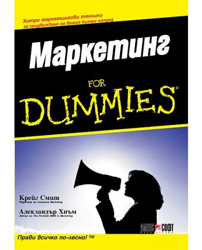 Маркетинг For Dummies - 1