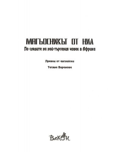 Магьосникът от Нил: По следите на най-търсения човек в Африка - 2