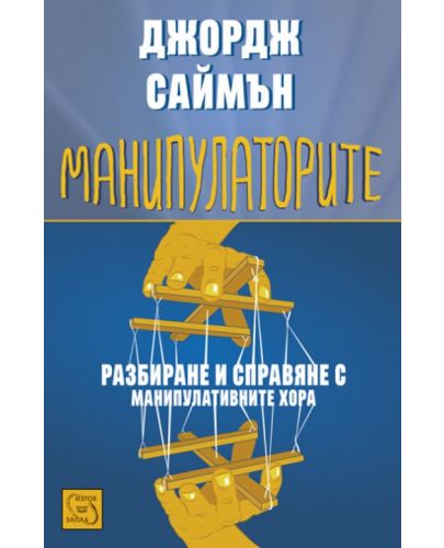 Манипулаторите - 1