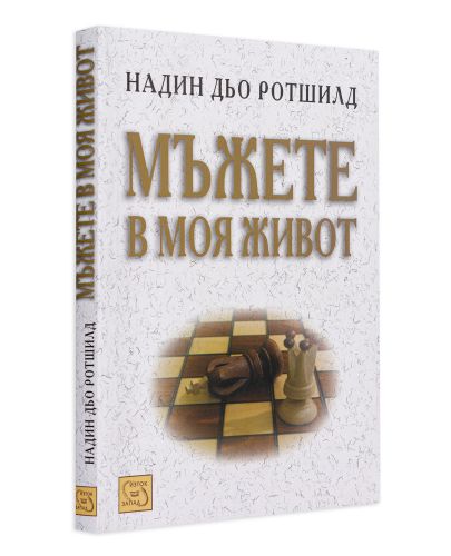 Мъжете в моя живот - 3