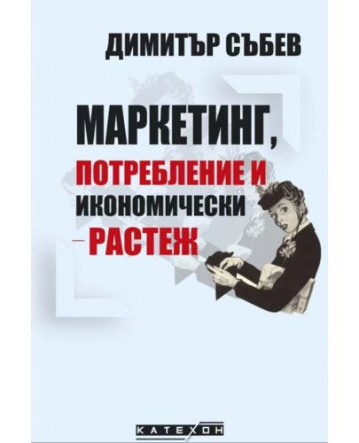 Маркетинг, потребление и икономически растеж - 1