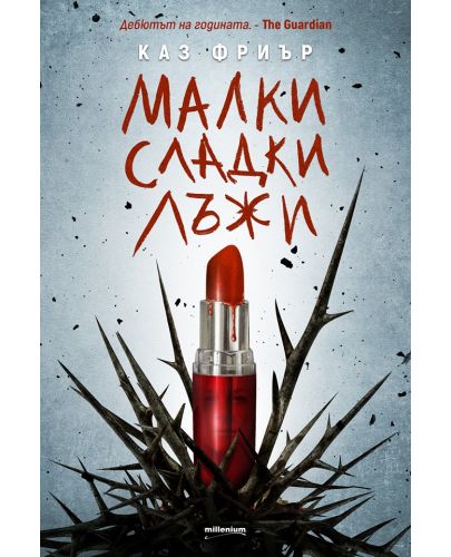 Малки сладки лъжи - 1