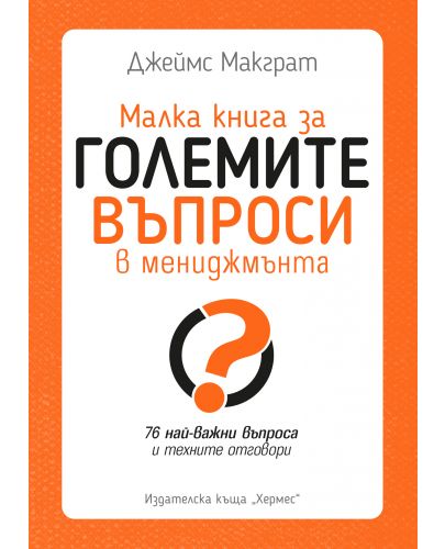 Малка книга за големите въпроси в мениджмънта - 1