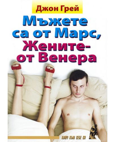 Мъжете са от Марс, Жените - от Венера - 1