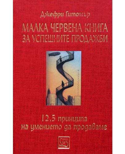 Малка червена книга за успешните продажби - 1