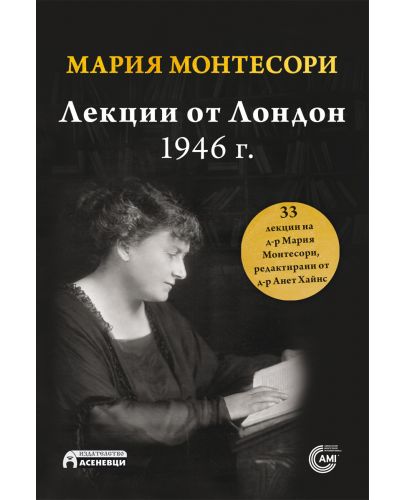 Мария Монтесори: Лекции от Лондон, 1946 г. - 1