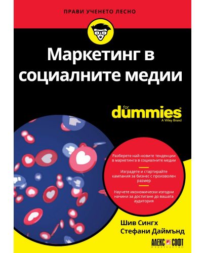 Маркетинг в социалните медии For Dummies - 1