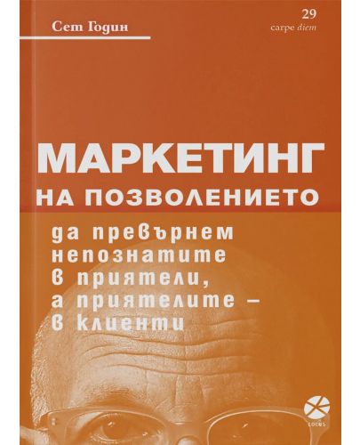 Маркетинг на позволението - 1