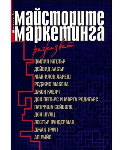 Майсторите на маркетинга разказват (твърди корици) - 1